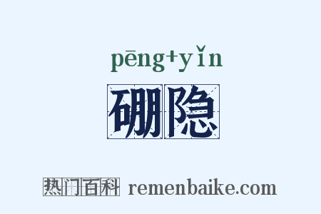 硼隐是什么意思的图片